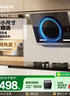 老板26A7H烟灶套装大吸力侧吸抽油烟机燃气灶家用烟灶官方旗舰店