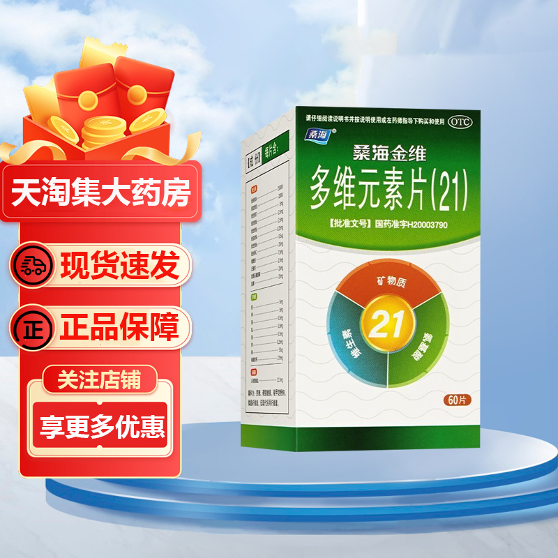 【桑海】多维元素片(21)60片*1瓶/盒