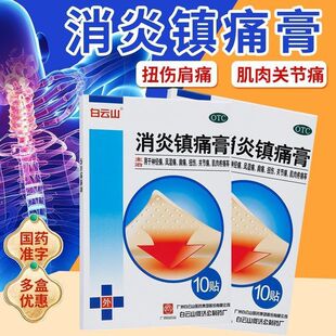 10贴 白云山 7cm 10cm 盒消炎镇痛神经痛风湿痛肩痛 消炎镇痛膏