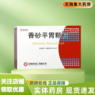 昆中药 10g*10袋/盒 香砂平胃颗粒 健脾，燥湿。用于胃脘胀痛