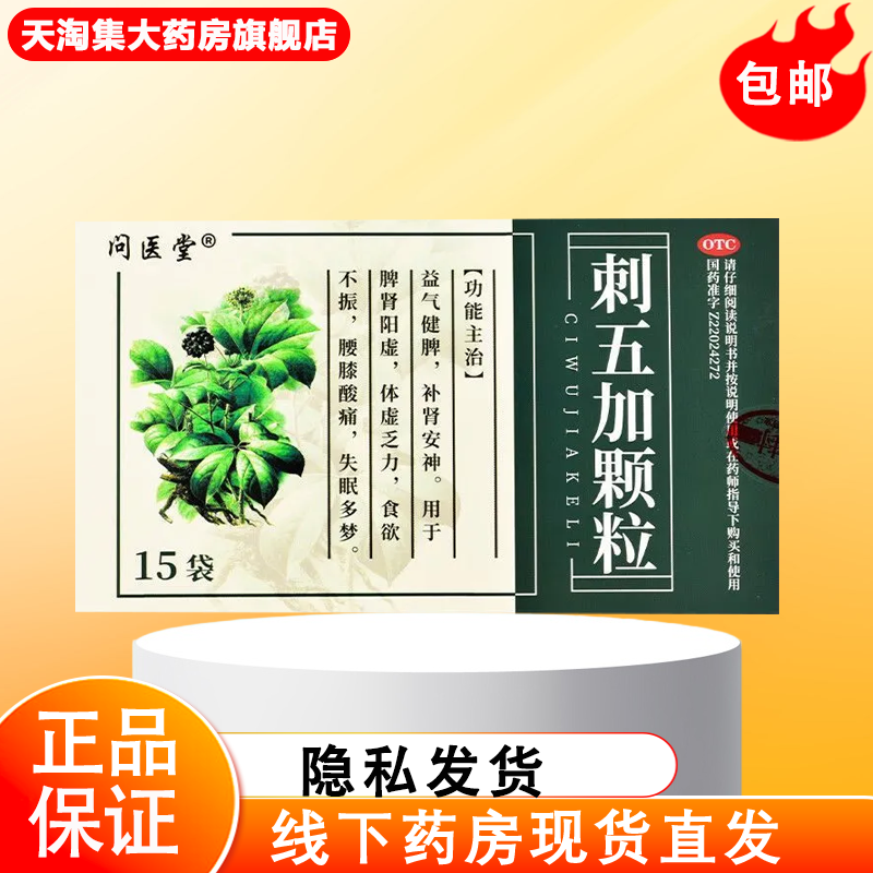 问医堂刺五加颗粒10g*15袋主治益气健牌补肾安神用于脾肾阳虚失眠