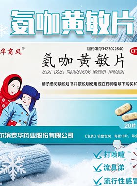 泰华商风氨咖黄敏片20片/板缓解普通感冒流行性感冒引起发热头痛