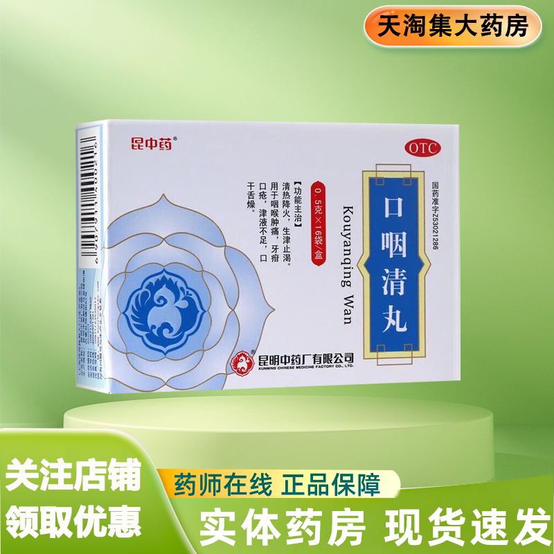 昆中药 口咽清丸(阮氏上清丸) 0.5g*16袋/盒 咽喉肿痛口干舌燥