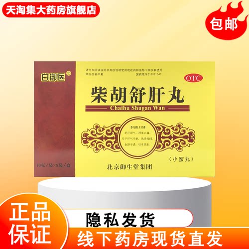 白御医（医药） 柴胡舒肝丸 10g*8袋/盒 疏肝理气 消胀止痛