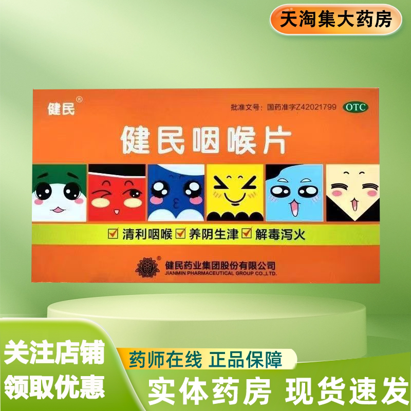健民 健民咽喉片 16片/盒 清利咽喉养阴生津解毒泻火