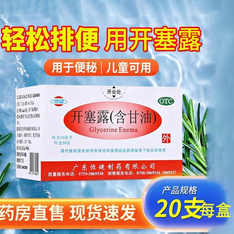 恒健 开塞露(含甘油) 10ml*20支/盒 便秘润肠通便