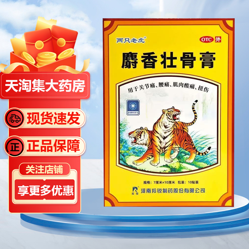 两只老虎 麝香壮骨膏 7cm*10cm*10贴/盒 关节痛腰疼肌肉酸痛扭伤