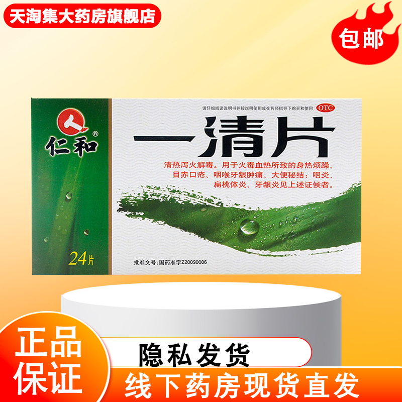 【仁和】一清片0.55g*24片/盒