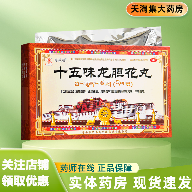 【博藏通】十五味龙胆花丸0.3g*45丸/盒