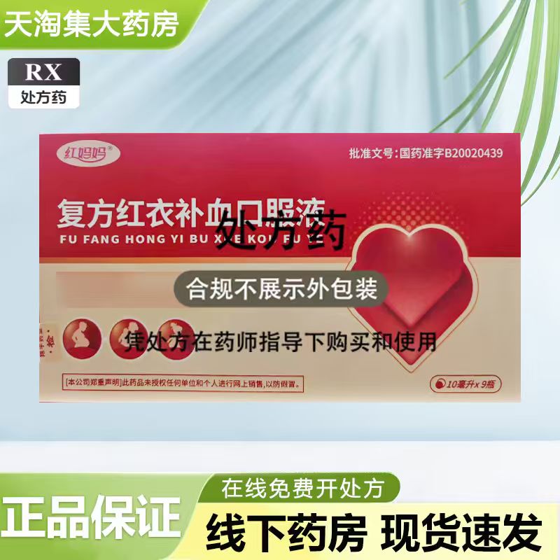翔宇红衣 复方红衣补血口服液 10ml*9瓶/盒