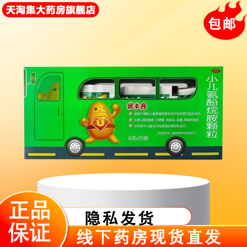 【优卡丹】小儿氨酚烷胺颗粒6g*15袋/盒
