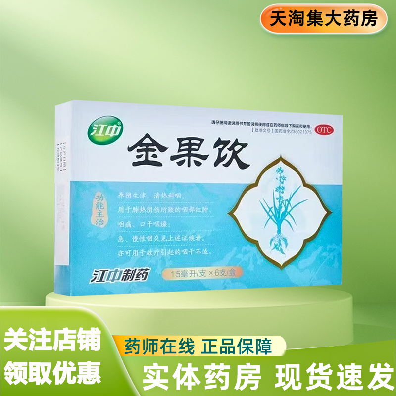 江中 金果饮 15ml*6支/盒咽部红肿咽痛、口干咽燥 急 慢性咽炎
