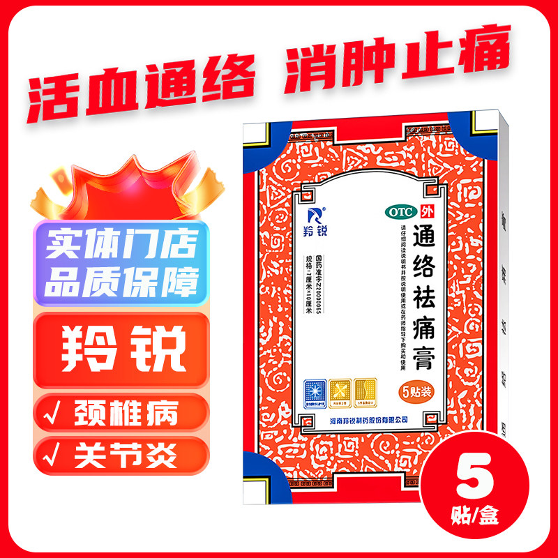[羚锐]通络祛痛膏5贴*1袋/盒消肿止痛