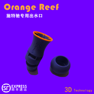 施特驰专用出水口替换乱流出水口360度龙卷风出水口