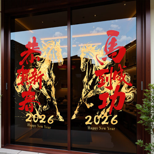 新年装饰窗花布置2026马年静电窗贴过年橱窗玻璃贴纸春节春联门贴