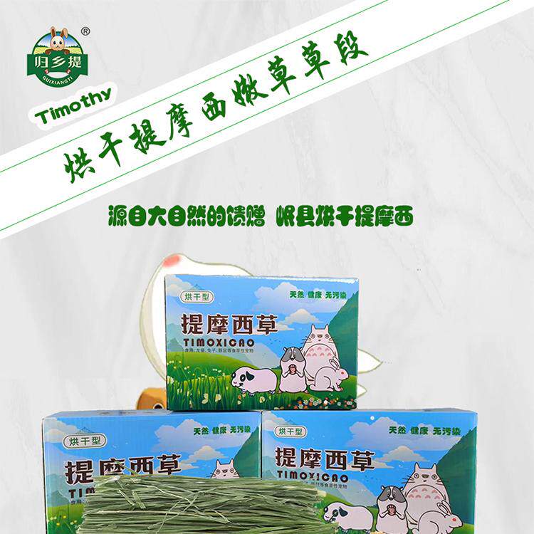 烘干提摩西草段归乡提草兔草龙猫饲料豚鼠龙猫荷兰猪专用兔子干草