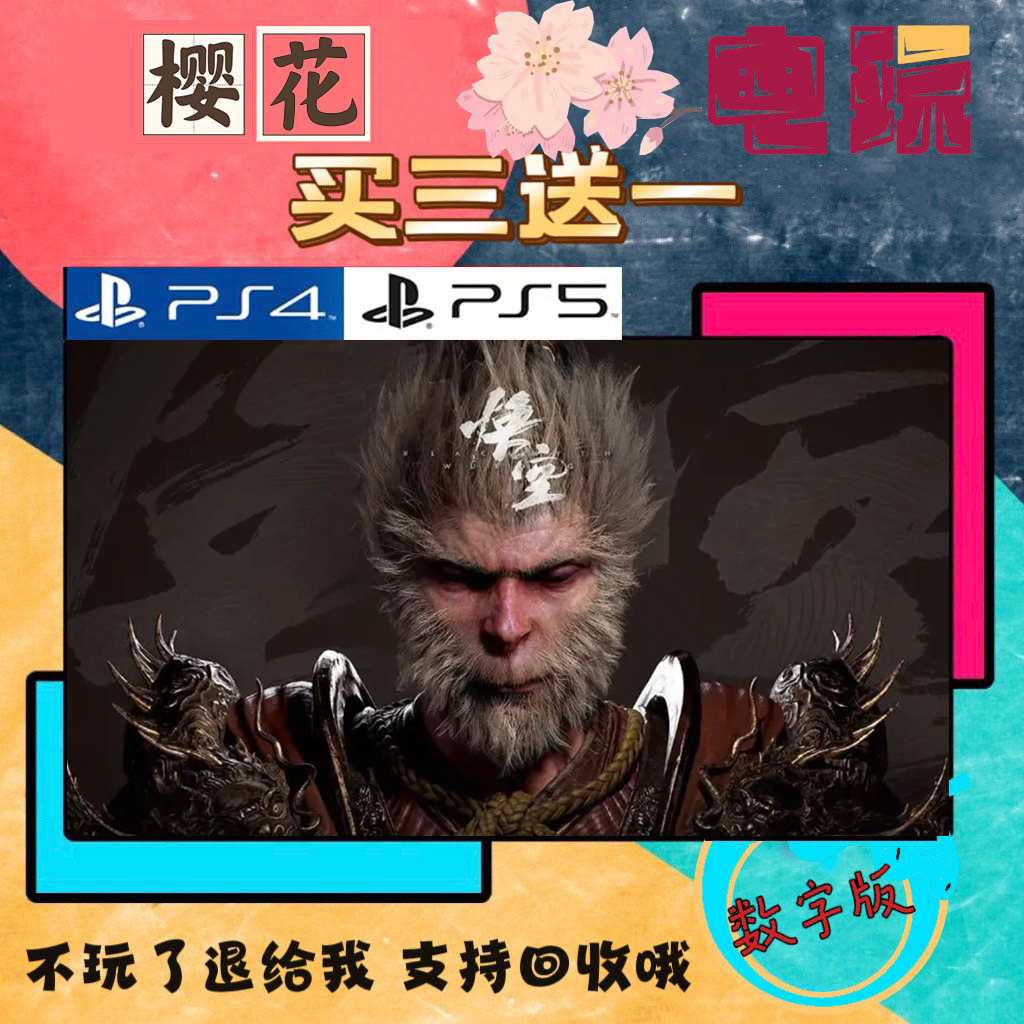 买一送一 黑神话悟空 PS5独占 数字下载版游戏可认证 国行港通用