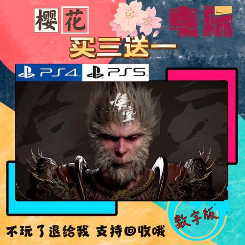 买一送一 黑神话悟空 PS5独占 数字下载版游戏可认证 国行港通用