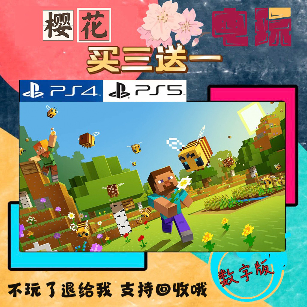 我的世界 PS4 PS5游戏 数字下载版认证 买一送一国行通用港服下载