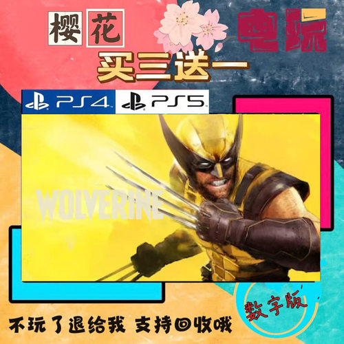 漫威金刚狼 PS5买一送一 数字下载版游戏 认证国行港版通用