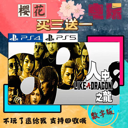 人中之龙8 如龙8PS4 PS5  买一送一 数字下载版游戏 认证国行港服