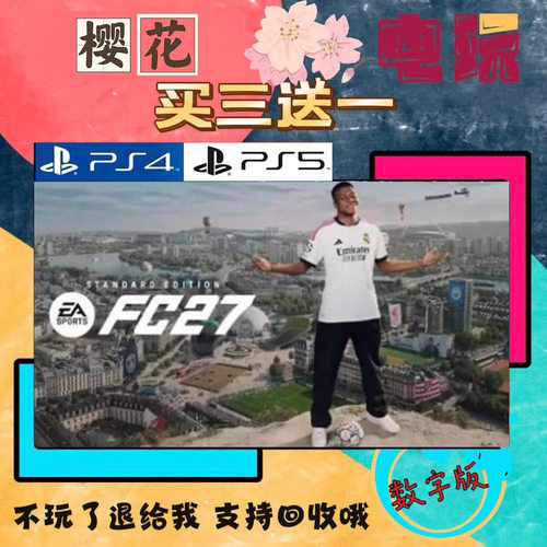 FIFA27 fc27 PS4 PS5 买一送一 数字下载版游戏 认证国行通用港服