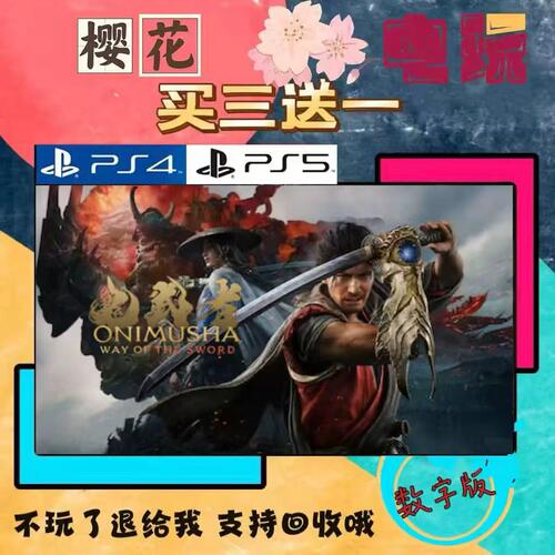 鬼武者剑之道 PS5买一送一 数字下载版游戏 认证国行港版通用