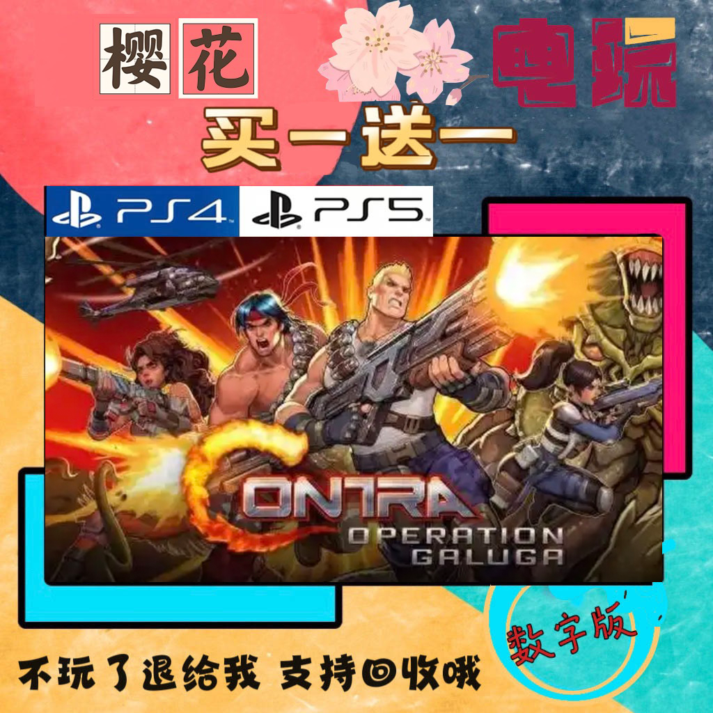 买一送一 魂斗罗 加鲁加行动 PS4兼容PS5 国行港版 数字下载版