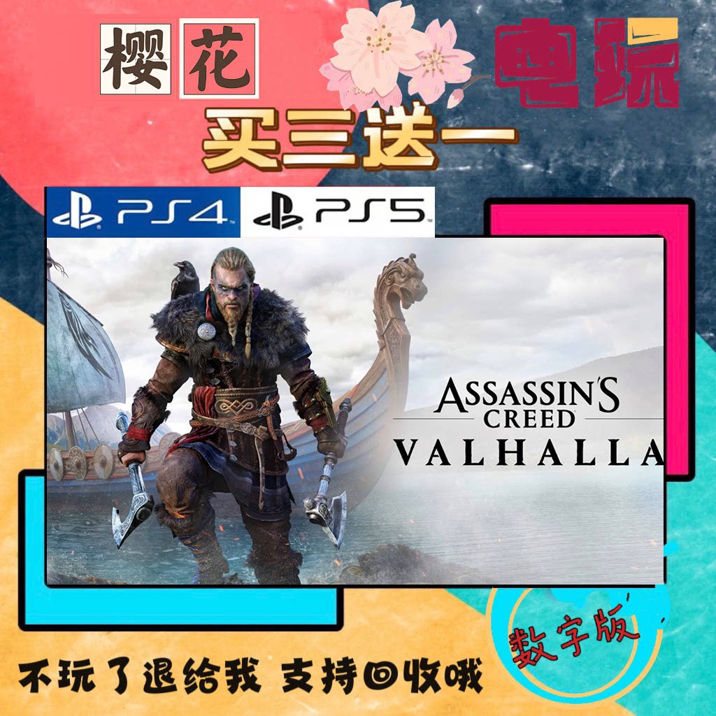 买一送一 刺客信条维京纪元 英灵殿 PS4兼容PS5 数字下载版游戏