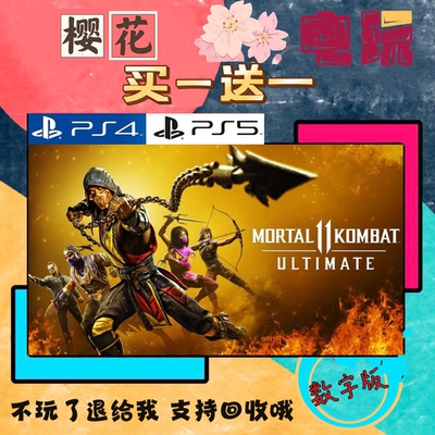 买一送一 真人快打11 终极版 PS4兼容PS5 游戏数字下载版 港国行