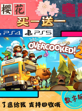 买三送一 分手厨房2 煮糊了2 overcooked2 PS4兼容PS5数字下载版
