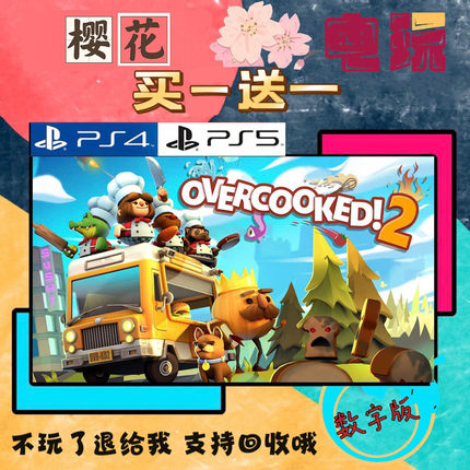 买三送一 分手厨房2 煮糊了2 overcooked2 PS4兼容PS5数字下载版