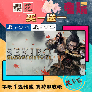 买三送一 只狼影逝二度 SEKIRO PS4兼容PS5 数字下载版游戏可认证
