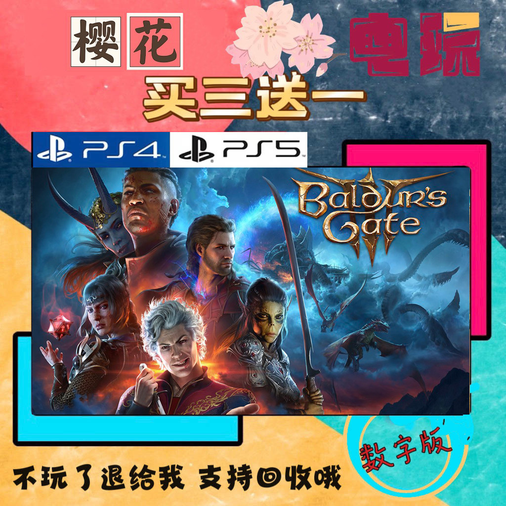 博德之门 PS5游戏 买一送一 数字下载版 认证港服国行通用