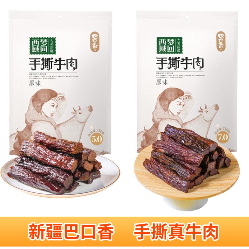 巴口香牛肉干新疆特产牛肉干风干手撕牛肉干麻辣原味软硬可选