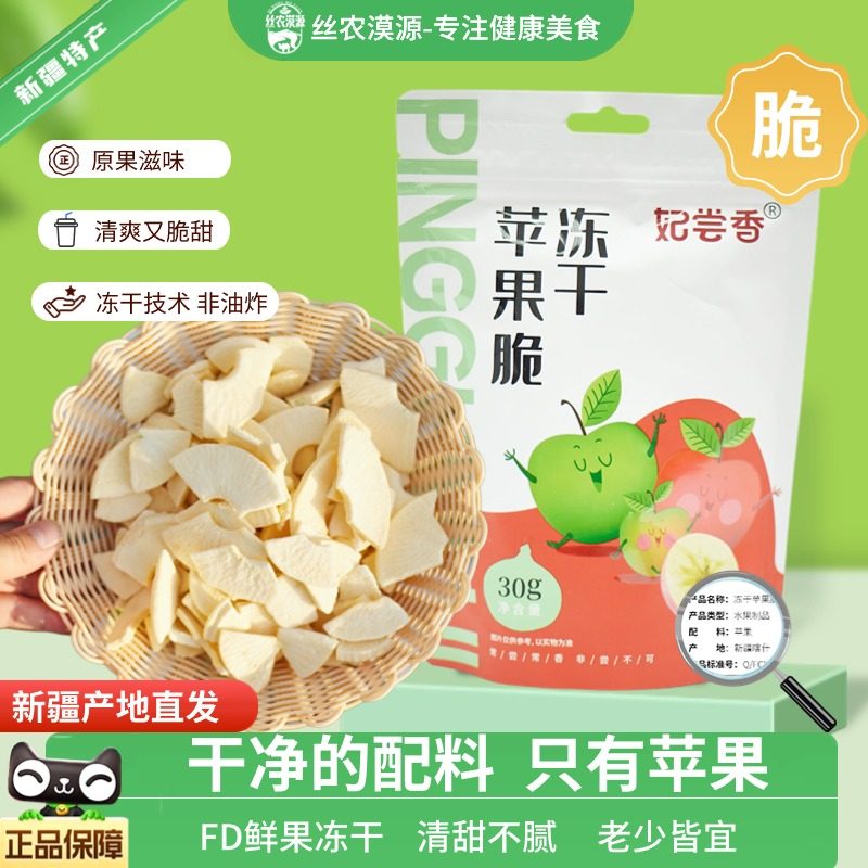 新疆妃尝香苹果冻干冰糖心苹果脆非油炸袋装冻干苹果片30g*4包