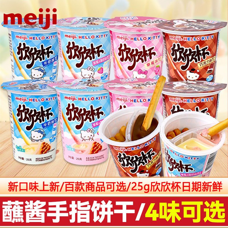 牛奶巧克力儿童零食meiji明治欣欣杯牛奶草莓巧克力蘸酱手指