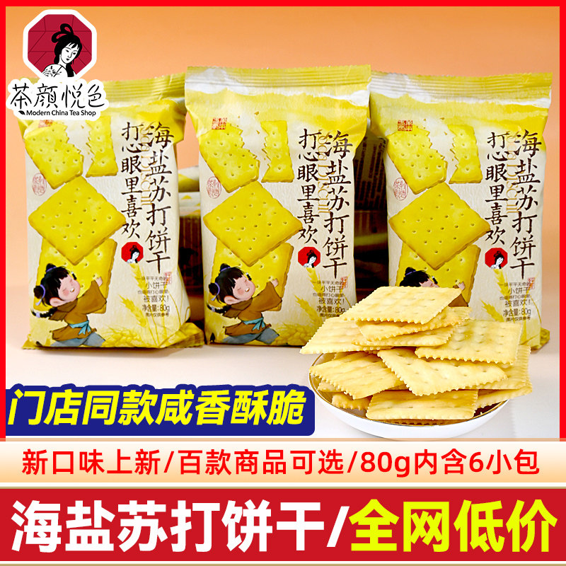 茶颜悦色海盐苏打饼干薄脆早餐办公儿童网红咸味点心解馋小零食