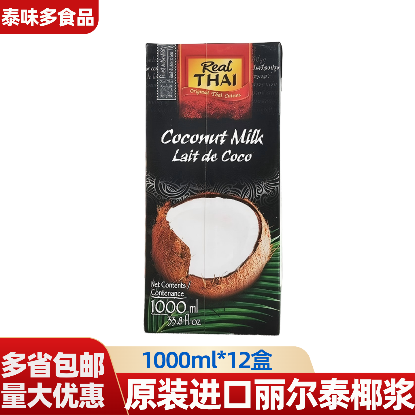 原装进口丽尔泰椰浆1L*12盒含量85椰汁西米露泰式料理烘焙商用