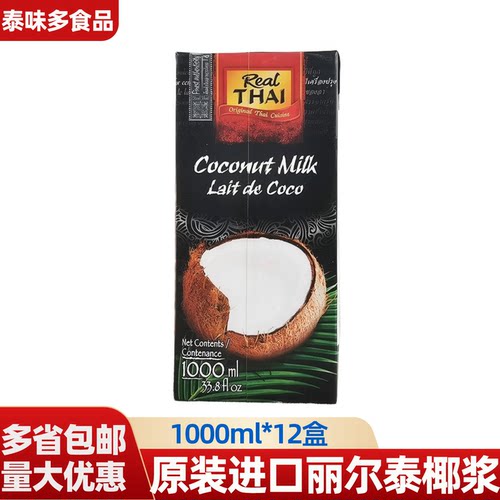 原装进口丽尔泰椰浆1L*12盒含量85椰汁西米露泰式料理烘焙商用