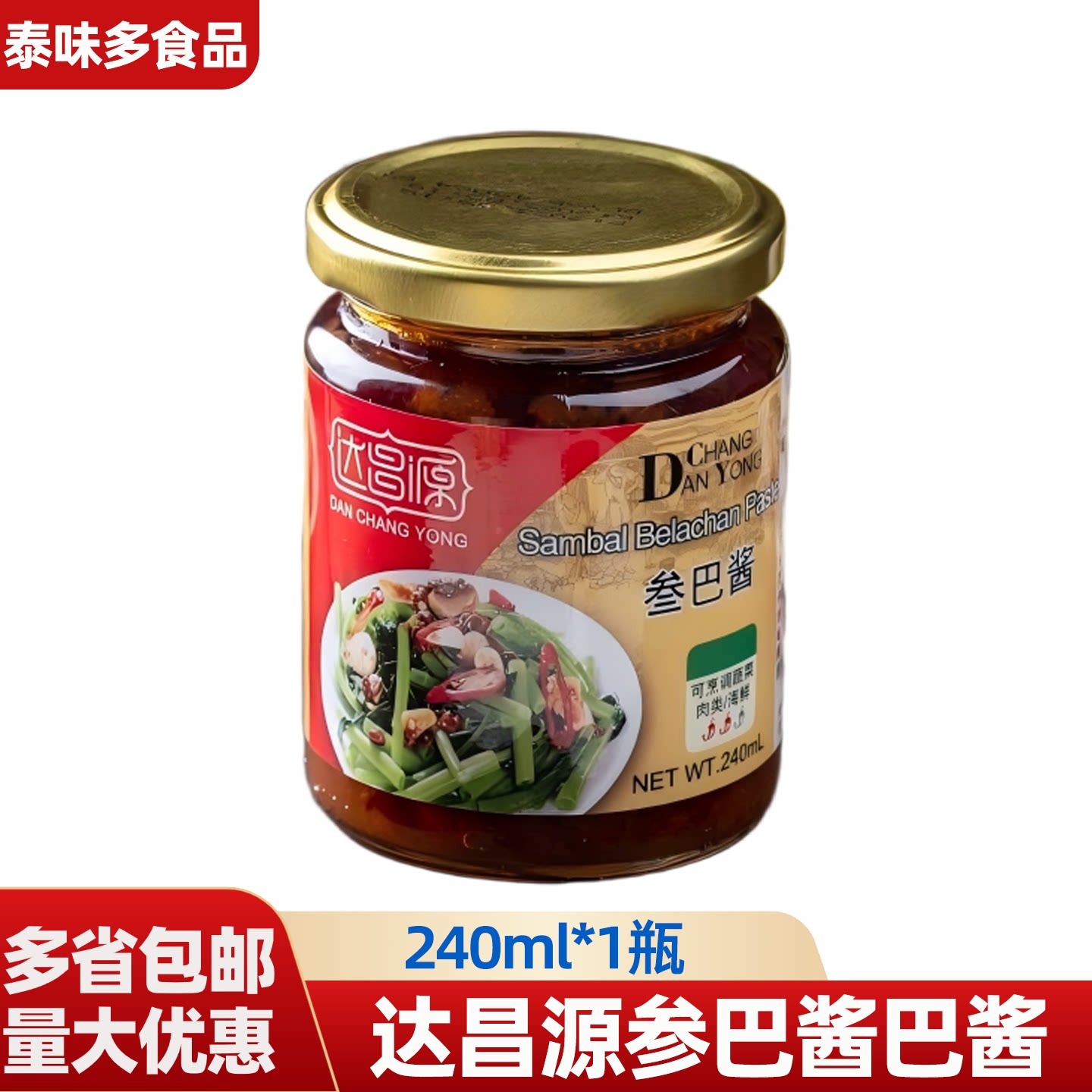 新加坡进口 达昌源参巴酱参芭酱 桑巴酱叁巴酱 三八酱240g调味酱