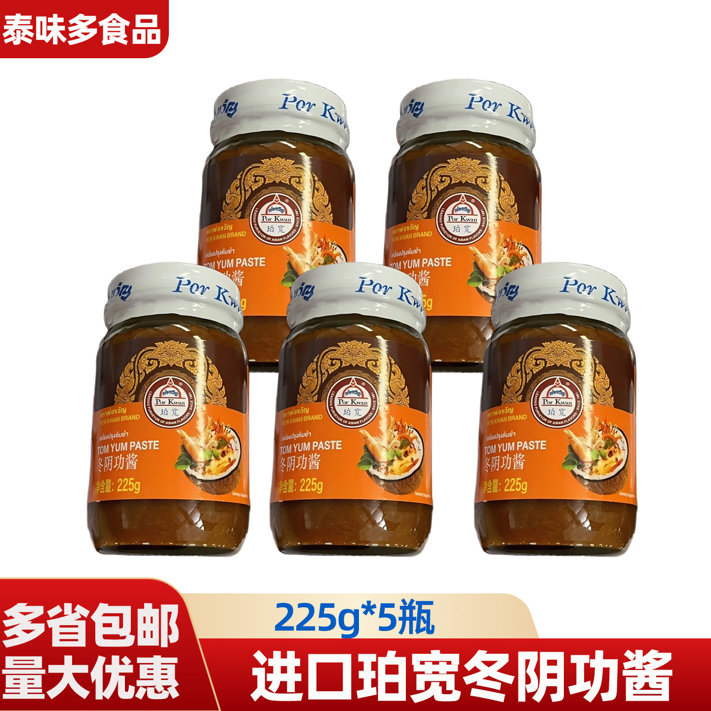 泰国进口珀宽冬阴功汤料冬阴功酱225g家用泰式酸辣汤料包火锅底料