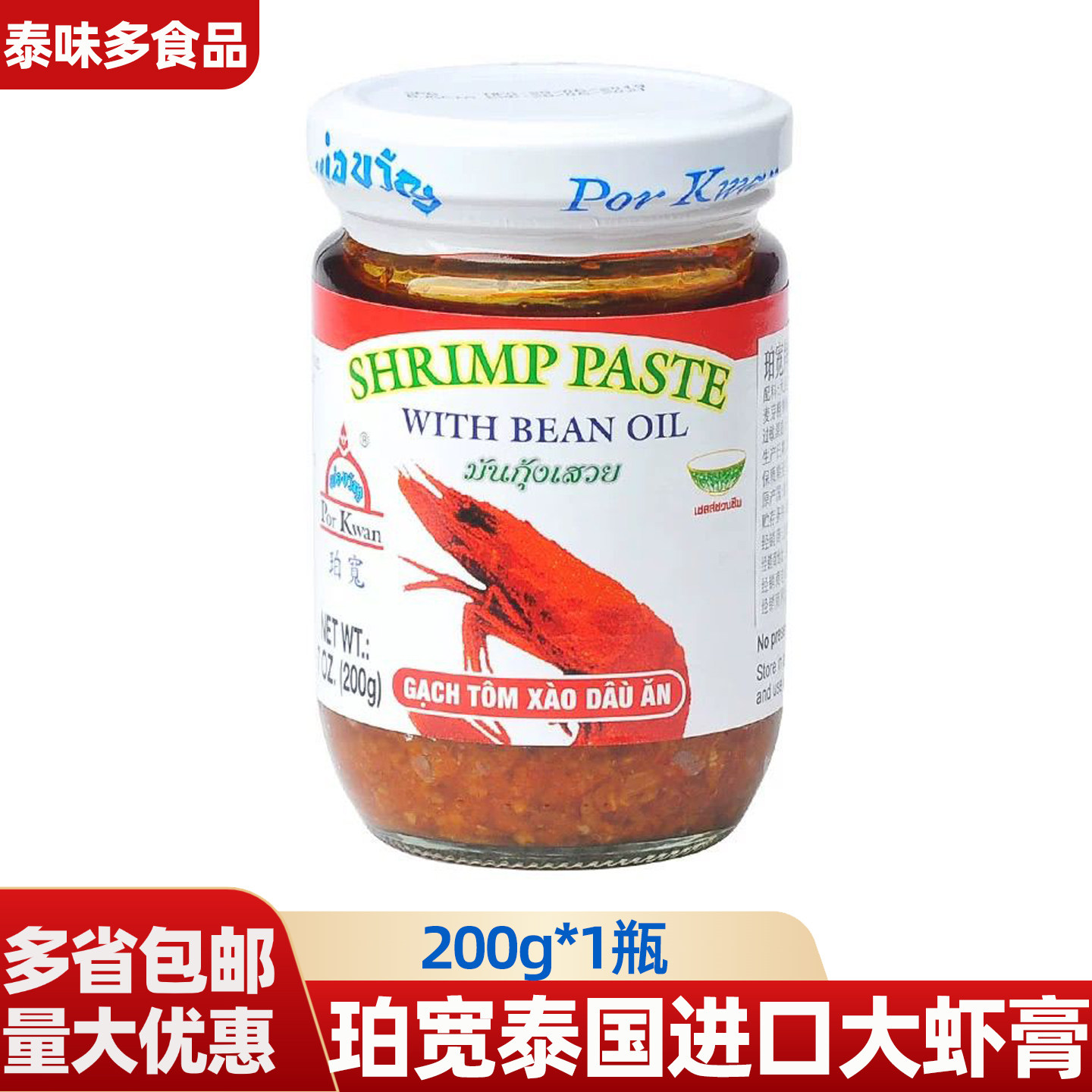 珀宽虾酱泰国进口200g大虾膏虾酱泰式牛肉炒花甲空心菜酱料