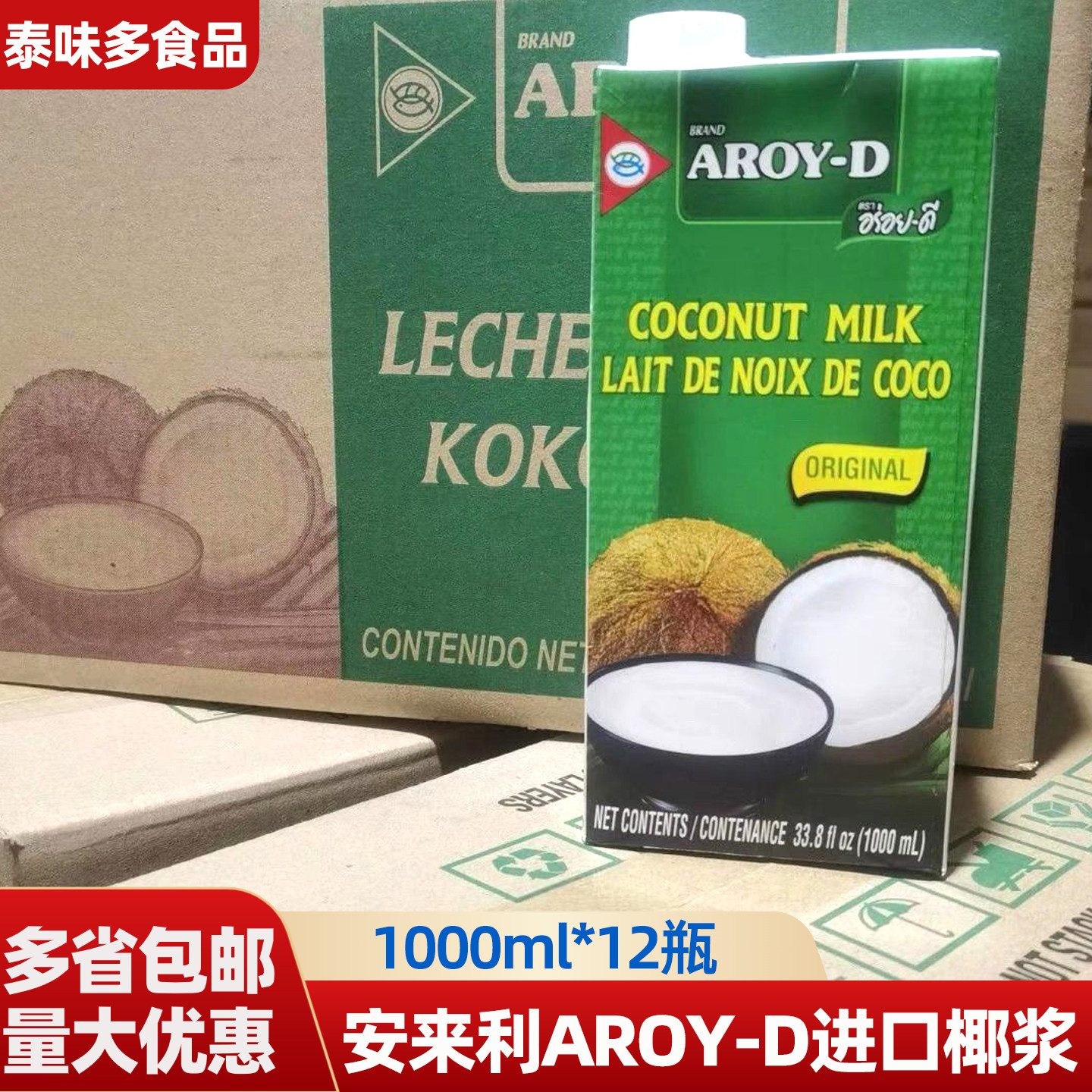 安来利AROY-D进口椰浆1L*12盒整箱 商用椰奶咖喱西米露奶茶店专用
