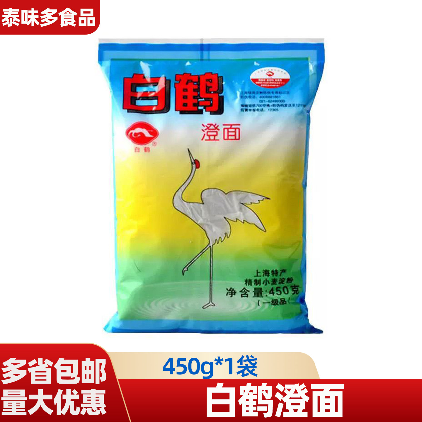 白鹤澄面450g水晶饺子皮肠粉材料淀面小麦淀粉生澄粉烹调勾芡烘焙