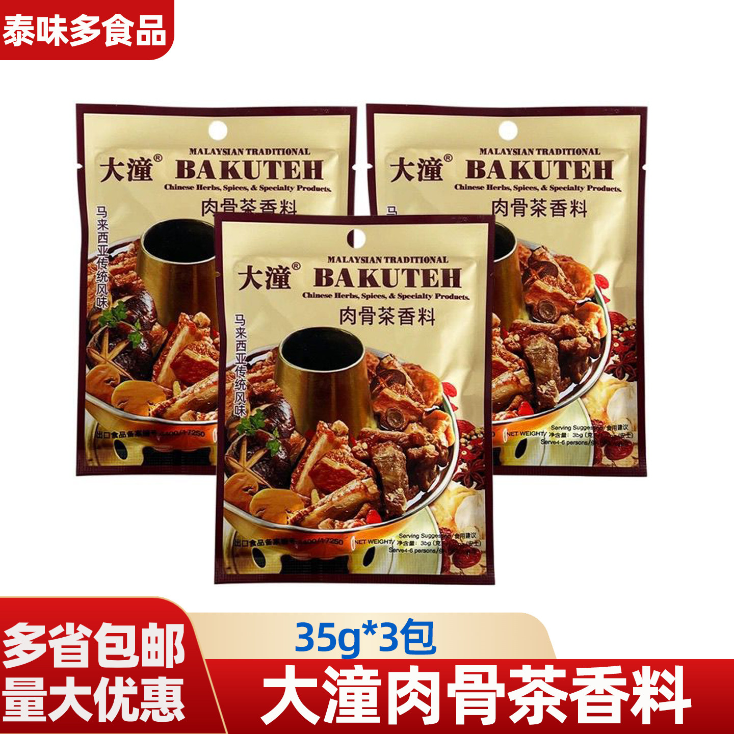 大潼官方品牌肉骨茶香料马来西亚风味肉骨茶料包3袋装煲汤料包