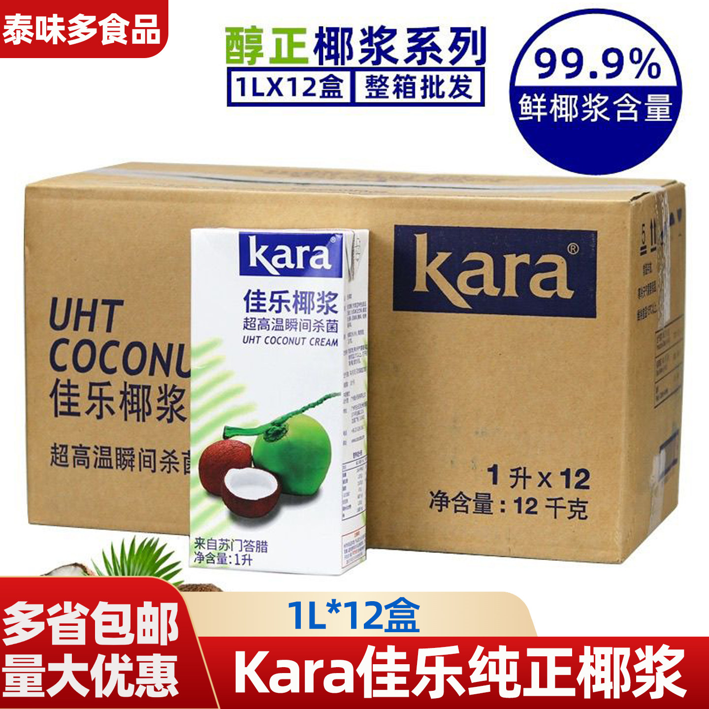 印尼进口Kara佳乐纯正椰浆1L*12瓶 整箱西米露水奶茶椰汁甜品店用