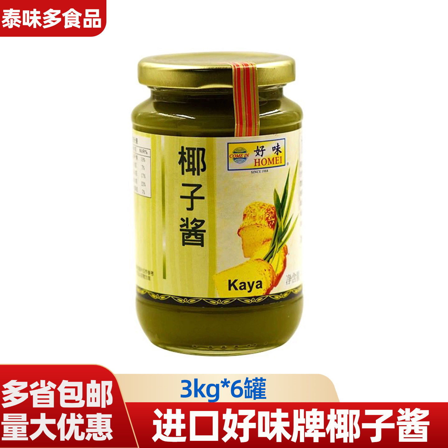 进口好味牌椰子斑斓酱马来西亚咖椰酱早餐面包果酱蛋糕吐司kaya酱