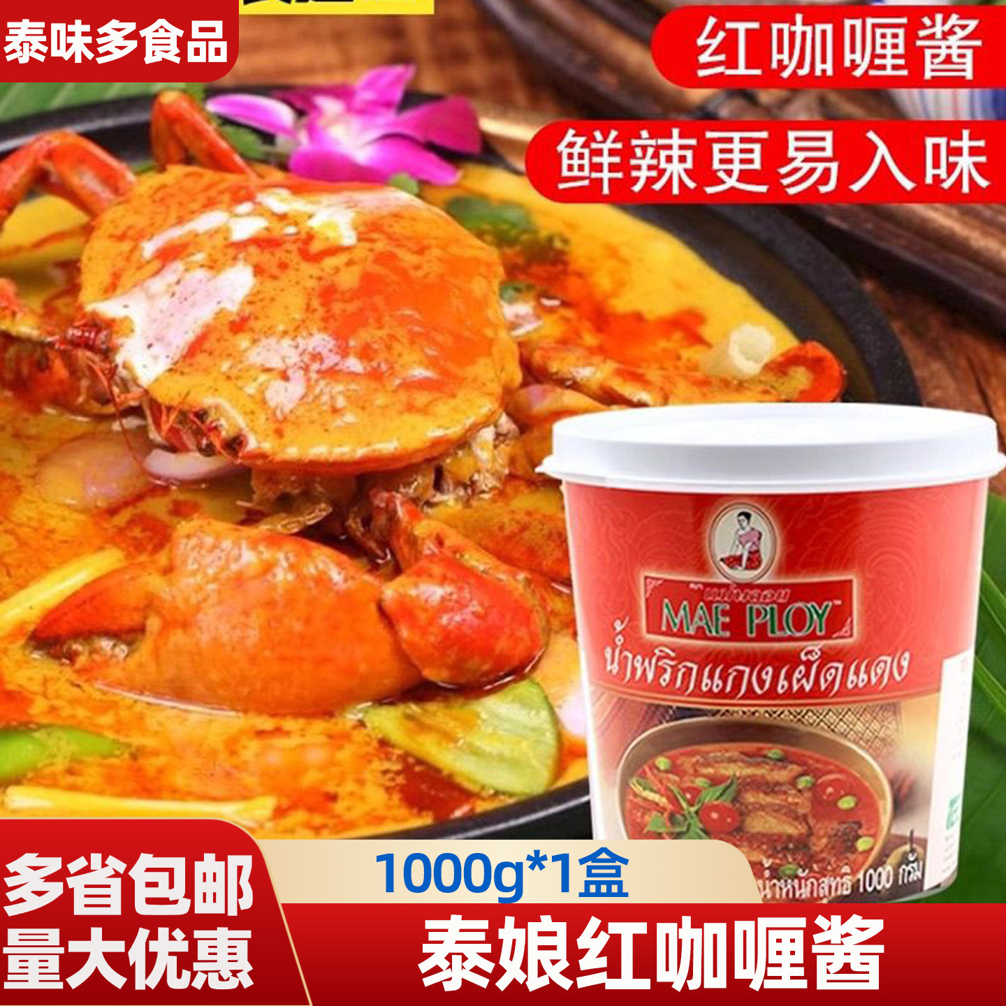 泰娘红咖喱酱1kg泰式红咖喱 海鲜贝类肉类用料 咖喱鱼蛋专用 泰娘
