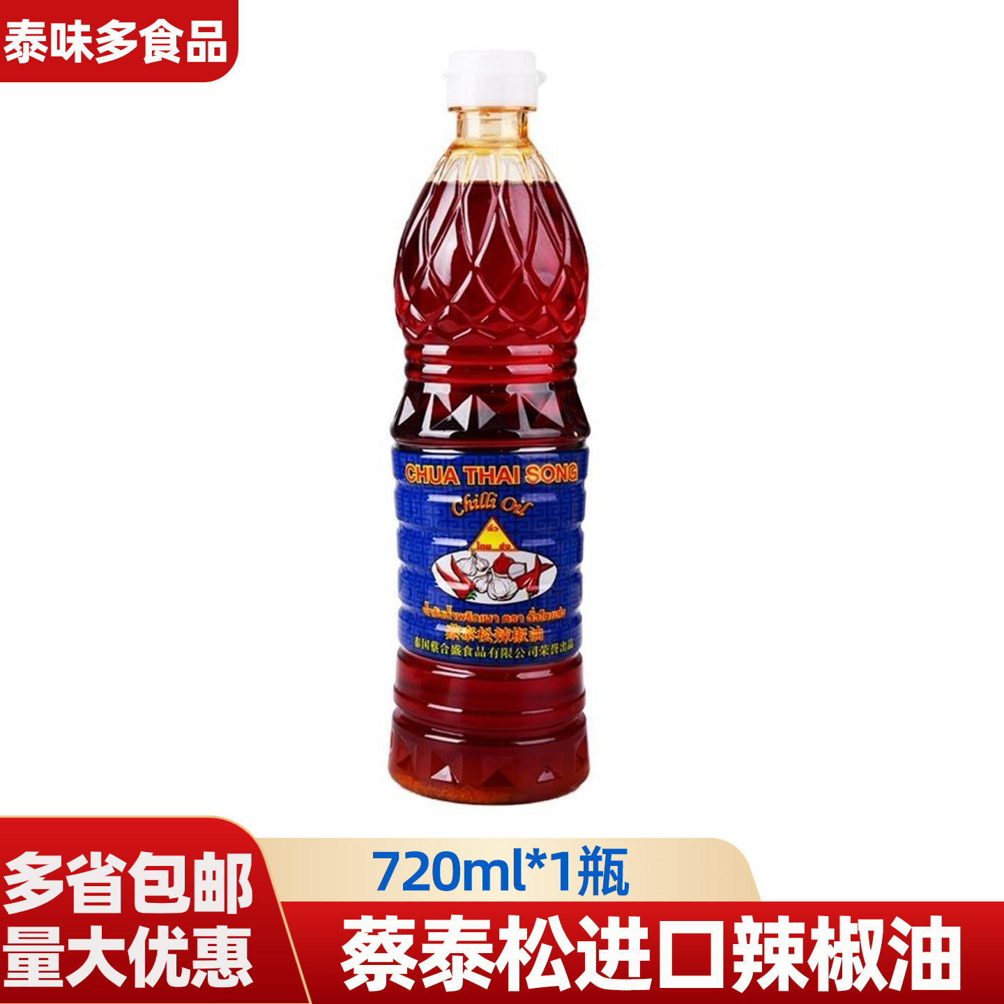 泰国原装蔡泰松香椒油进口辣椒油凉拌菜冬阴功汤泰式辣椒油商用